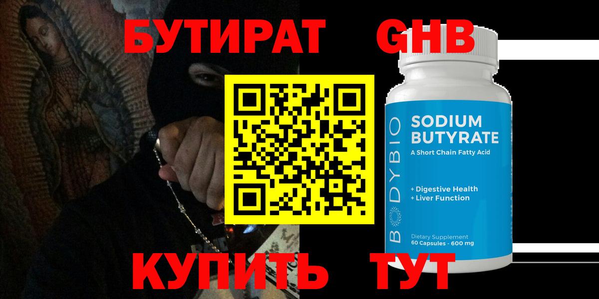 Пушкино  БУТИРАТ BDO 33%  Бутират  Вход с VPN 