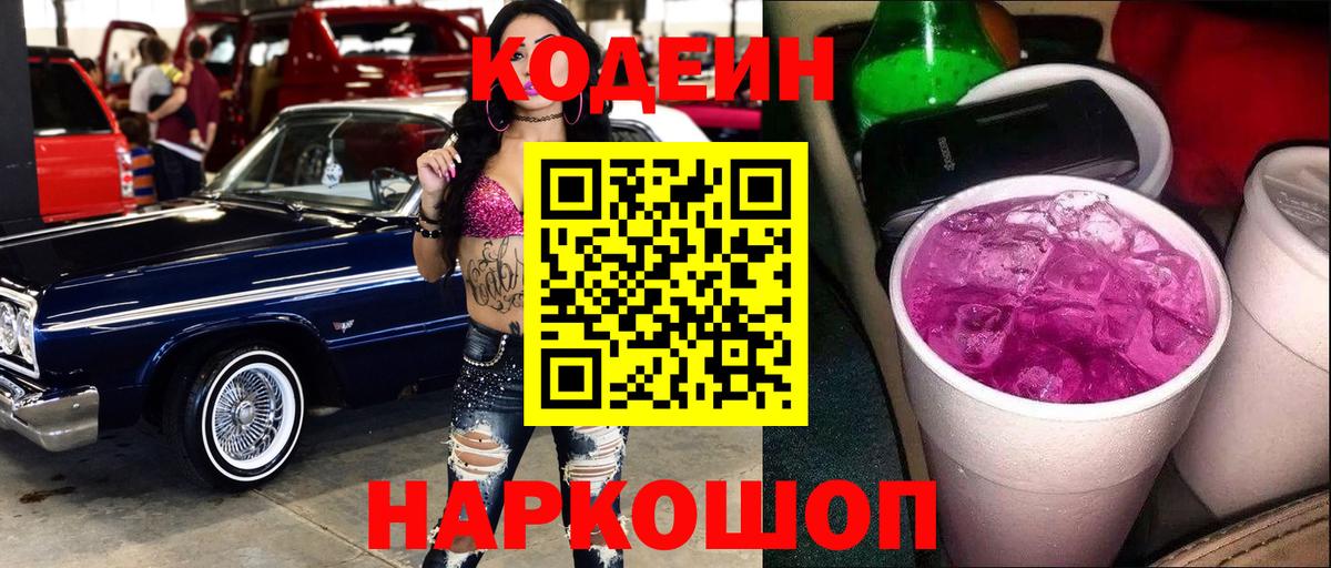 Пушкино  Кодеин Purple Drank  Вход с VPN  Codein Purple Drank 